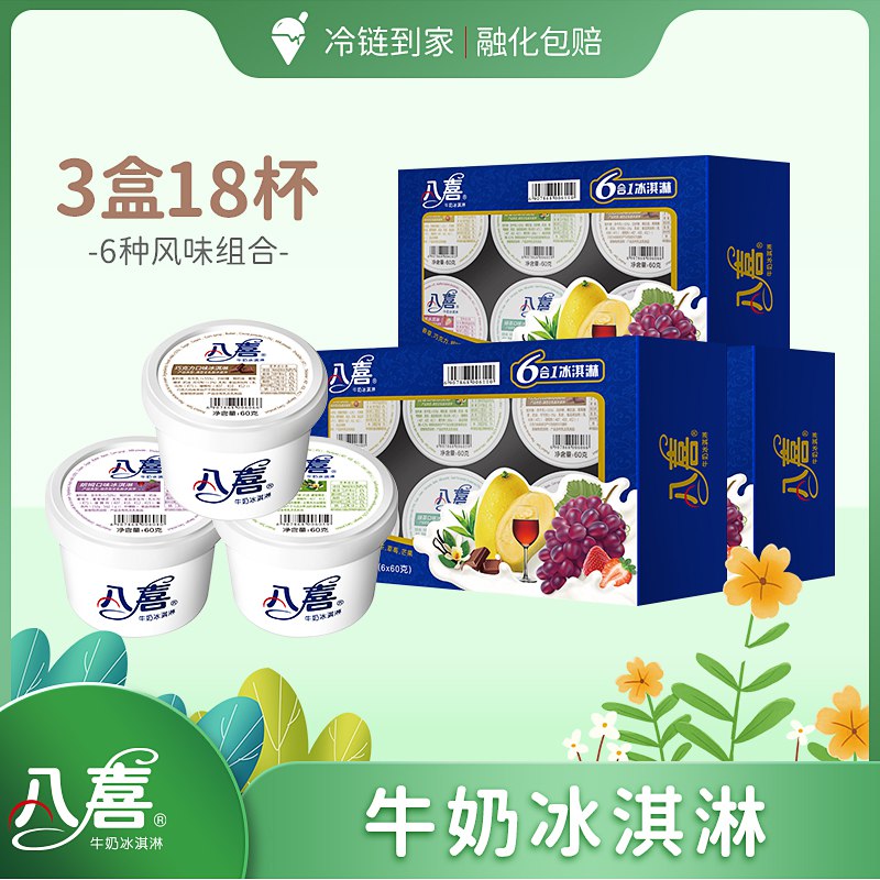 99.8元【八喜旗舰店】经典香草朗姆冰激凌3箱18杯(6mol2Vanrio)/ 八喜高端大牌 纯生牛乳无添加超市一杯十几块 这次5元一杯夏天会涨价 爱吃的提前屯点