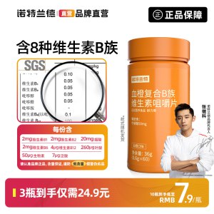 7.9元【大牌诺特兰德】复合B族维生素咀嚼片60片(JGca2J0g3ws)/张继科代言 直播卖39.9的最近超火 品质超好的维生素经常晚睡 熬夜 抽烟喝酒饮食不规律 维生素B流失很快容易疲劳 没精神 记忆力减退尤其晚睡的 适量补充一些哦