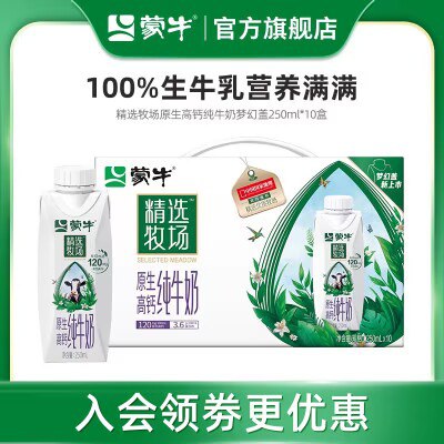 0点开始 拍2件 69.9💵【蒙牛旗舰店】蒙牛精选牧场牛奶250mL*20盒)9K37WYr0hBj)/ CZ11//高钙高蛋白 安全纯净 原生营养性价比很高 搭配面包早餐yyds