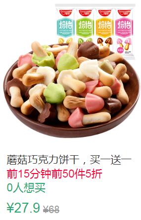 17点前50件5折13.95元蘑菇巧克力饼干600g (YZBq1q2mmbp)
