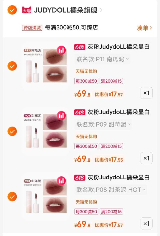 3.凑单商品 也加购物车1件0(c5ib2MPSOfj)  两个商品一起【提交付款】然后再单独把【凑单退款】橘朵泡泡玛特唇泥17.5￥/支
