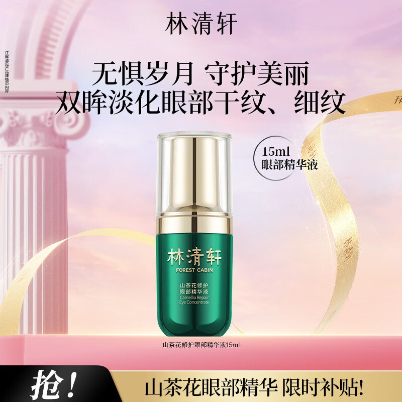 林清轩 美护合集52元 山茶花眼部精华液 15ml