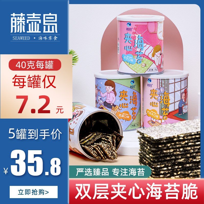 8.8元 藤壶岛芝麻海苔夹心脆200g*3罐(206eX0AuR4V)/