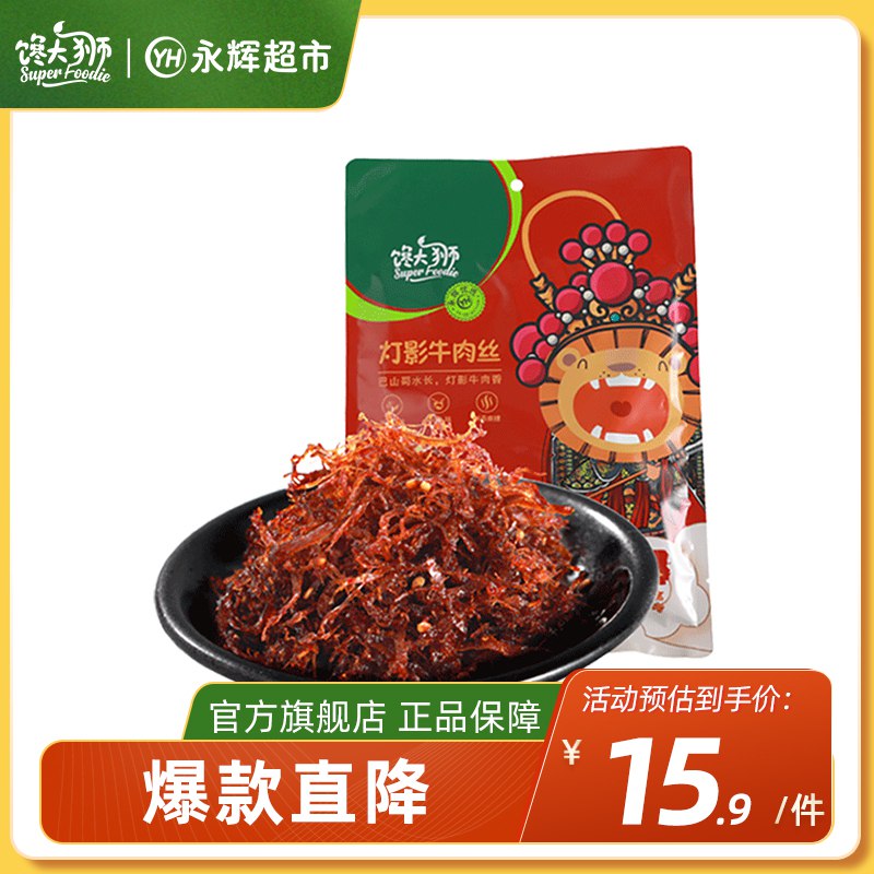 2件 拍2件16.8元【馋大师旗舰店】麻辣灯影牛肉丝100g*2袋￥vF8X2gV8dap￥/