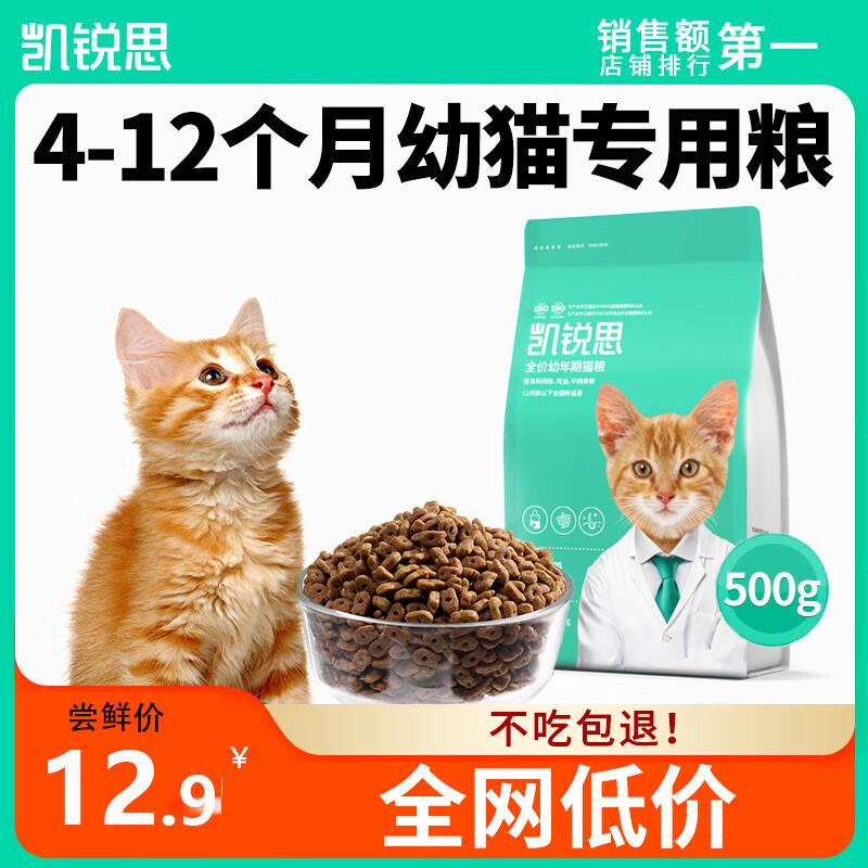 1.9 自辨凯锐思 猫粮奶糕鱼肉味全价幼猫粮500g