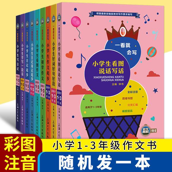随机1本 小学生必读课外作文书注音版券后【5.8元】包邮 (727F1q0fkTO)