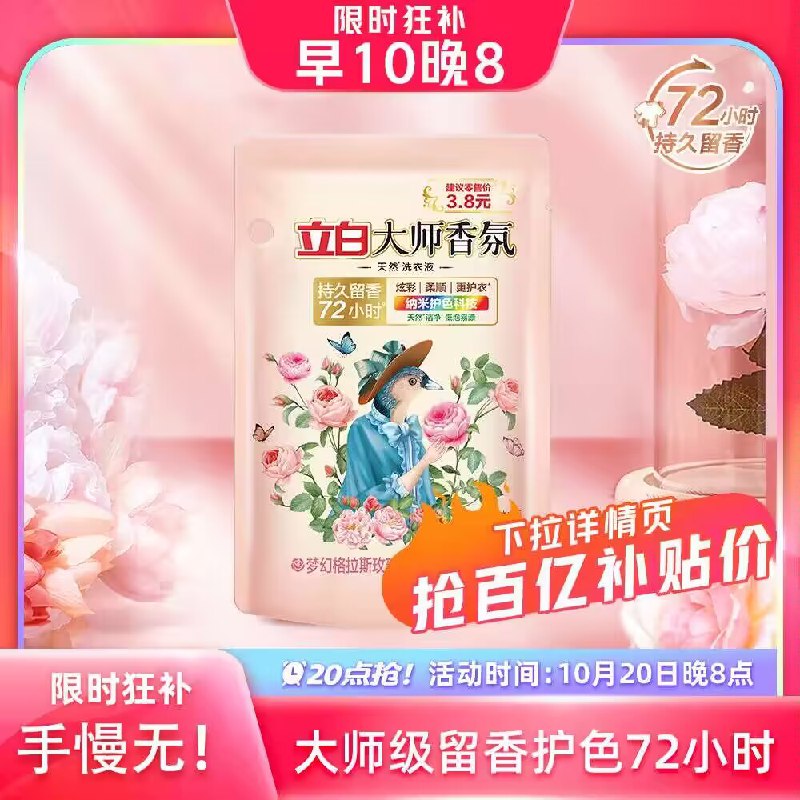 20:00 丨百亿补贴 1💵立白大师香氛洗衣液100g)HvmRW1bQc43)/ CZ11//