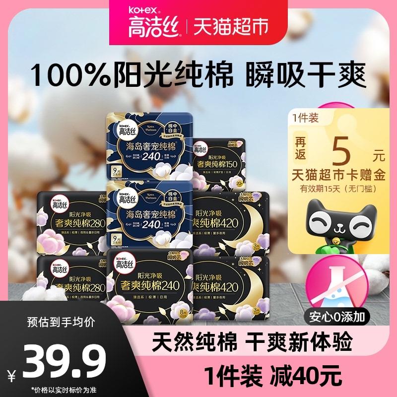 1.叠88-5券+金币，拍1件vip 【30.34】反5卡，折0.4/片高洁丝阳光奢爽纯棉卫生巾64片/ CZ3457 /)pqlrdGyu9d5)//