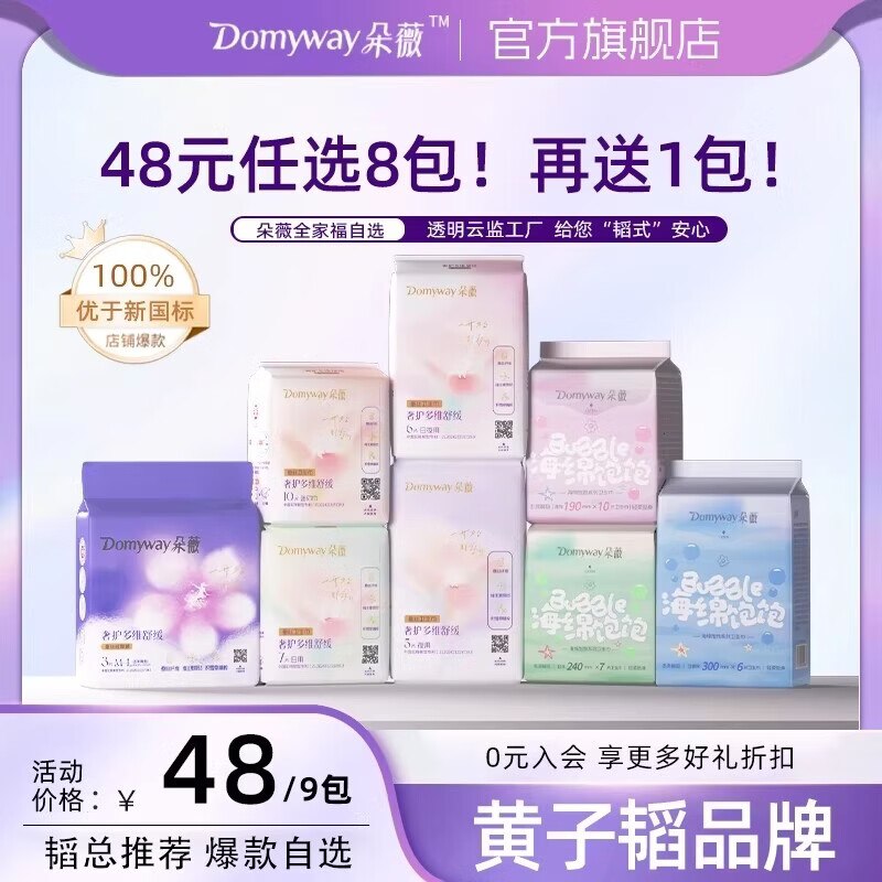 朵薇 日夜用卫生巾全周期任选任选8件38元；赠日用7片