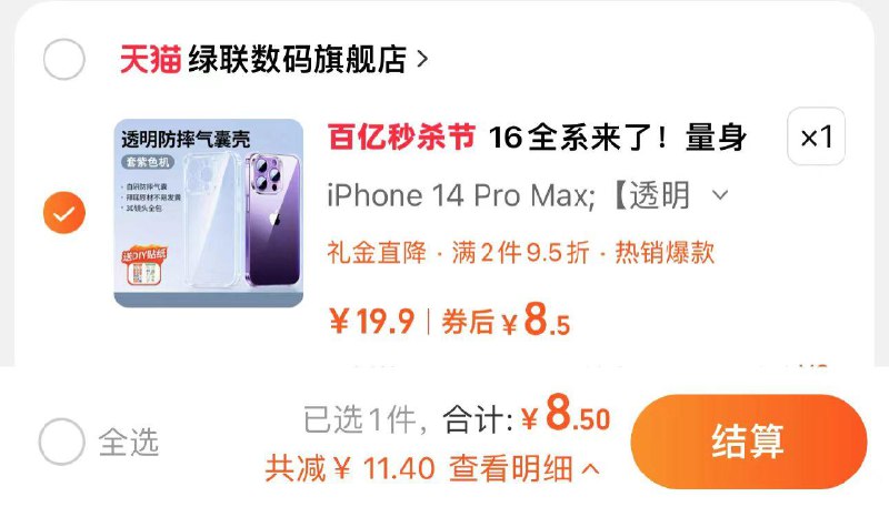 11.5亓 绿联数码旗舰店部分有3首单 到手8.5亓绿联苹果全系列透明防摔手机壳/ CZ5826 /RbGi3imaI2L//