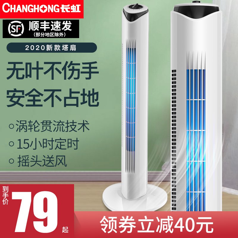 长虹家用立式塔扇原价119，立减券后69起  (DDFp1rZXLCI)