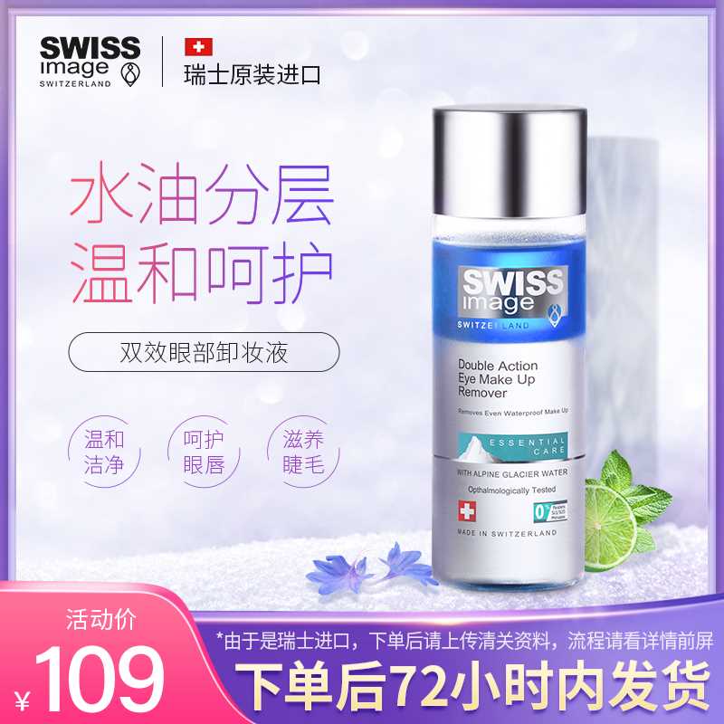 29元 瑞士原装进口【SWISSIMAGE海外旗舰店】卸妆油+卸妆水 水油分层混合双效温和脸唇眼超洁净卸妆液(kdJ2XeJBK3Y)/