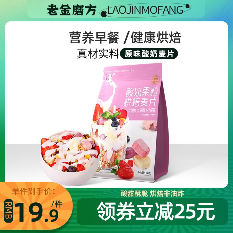 14.9元 老金磨方旗舰店酸奶果粒烘焙麦片300g/袋(Et0DXPcCwoF)/