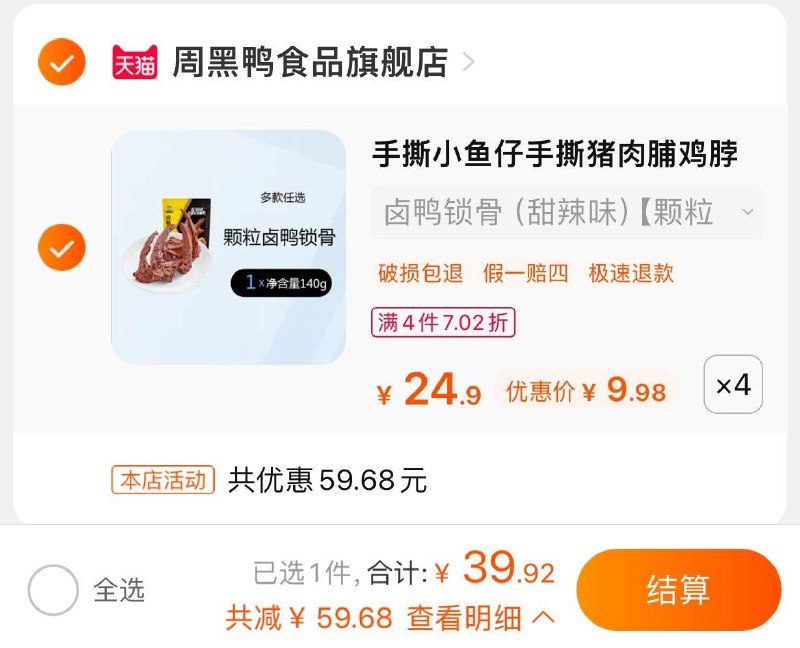 1-任选4件39.9亓周黑鸭零食卤鸭脖鸭锁骨/ CZ0001 /)uIOrdCvtY7U)//