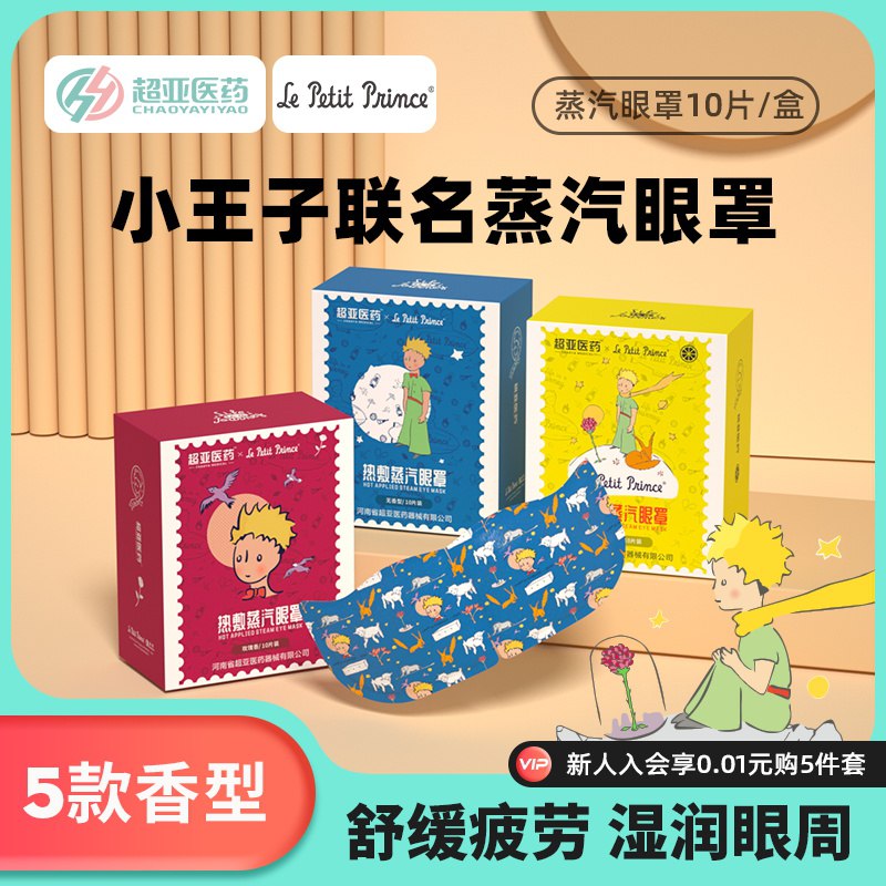 3件 拍3件到手24.9元【超亚医疗器械旗舰店】小王子联名蒸汽眼罩共30片￥afMe2Sm1VPB￥/ 缓解疲劳 防近视 淡化黑眼圈睡觉来一片 提高睡眠质量嗷~