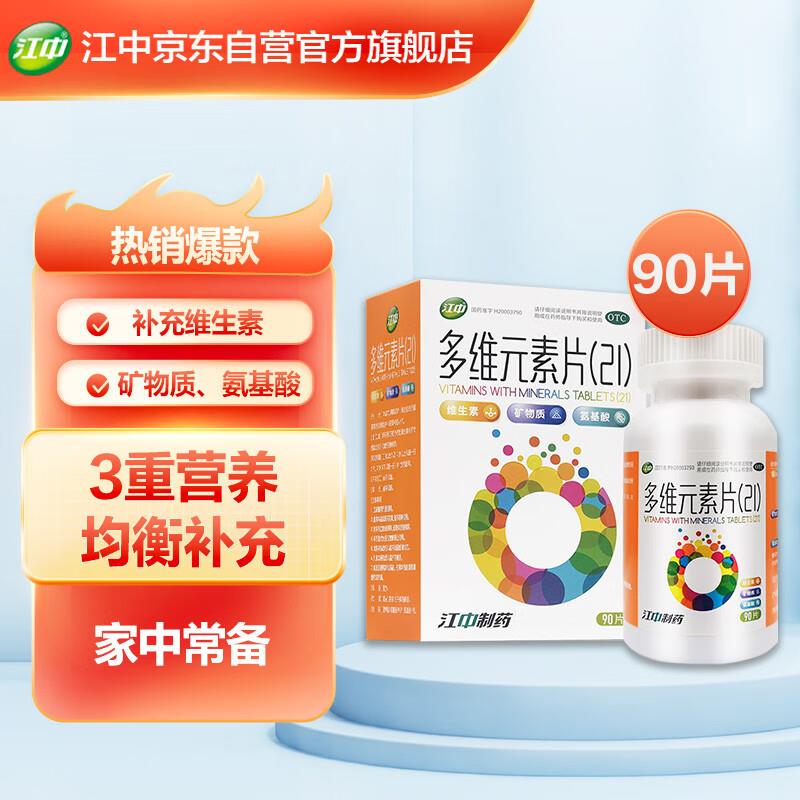 江中 多维💵素片(21) 复合维生素90片/瓶，PLUS拍下13.5+U