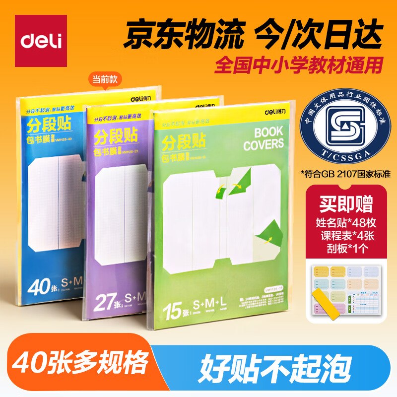 自营得力 分段式多规格自粘包书皮40张拍下18.89元；赠姓名贴48枚+课程表4张+刮板1个；下单留意赠品；不显示就是无领 