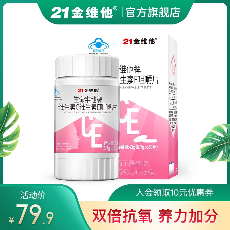 19.9元【21金维他旗舰店】维C维E双效合一咀嚼片2盒90片(cnPJXV4SxWN)/