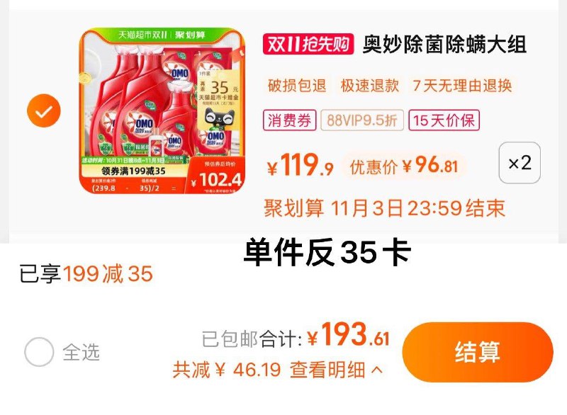 1.叠199-35猫超券，拍2件vip 【193.61】反70卡，3.65/斤奥妙除菌除螨洗衣液8.46KG*2/ CZ3457 /)sJz3WXO8I7g)//每日红包 1111.fanli.me