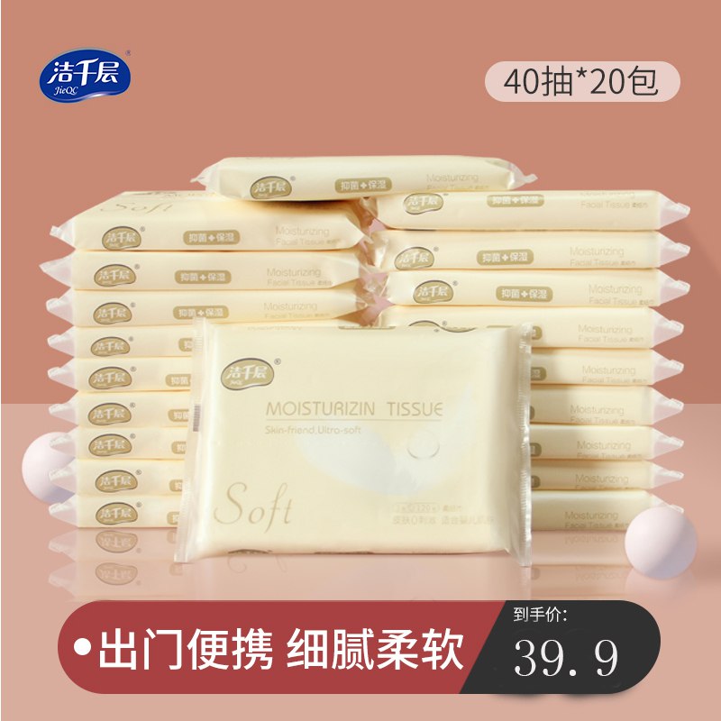 1.领券 加购物车1件洁千层抽纸20包*40抽)Dls9dJqMRaz)/ CZ11/保湿柔木浆新生婴儿纸巾---全品券 d.618day.com/618