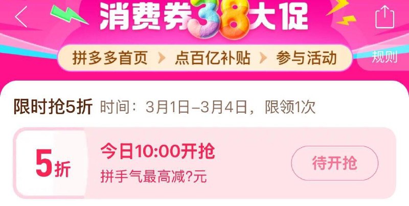 10点拼夕夕-百亿补贴-消费券抢5折券