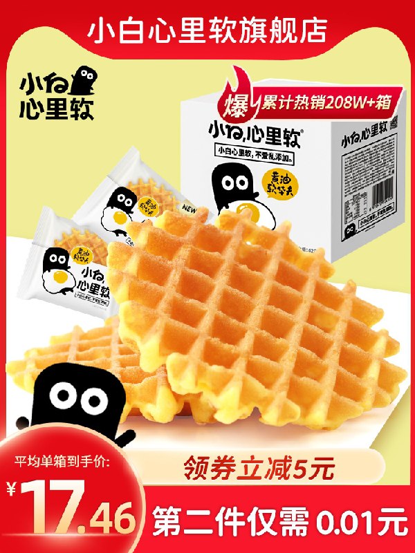 2件 拍2件29.9元小白心里软华夫饼2箱840g(1yPaXZ3JcD4)/