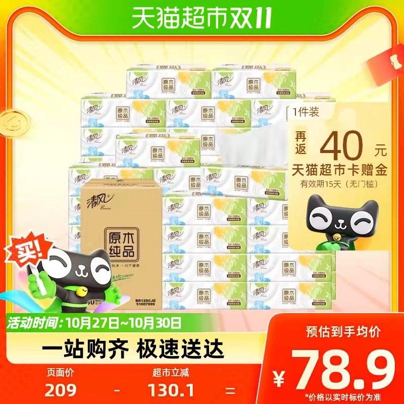 63.9💵 猫超包邮送40💵猫卡 到手23.9💵如有88vip 则到手20.7💵清风抽纸原木纯品100抽30包/ CZ3457 /)RNiyWcRiXXU)//每日红包 1111.fanli.me
