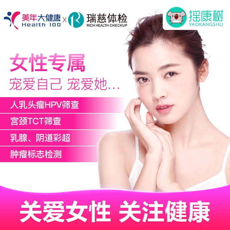 0点开始 拍下699元【摇康树医疗旗舰店】美年大健康女性体检套餐￥sqj92R7d69j￥/  超多门店 覆盖全国100+城市女性专属  筛查多种妇科疾病专业医疗团队 一整年有效期哦