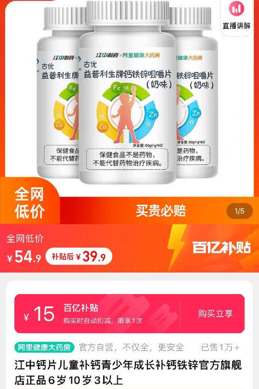 39.9亓下拉详情页进百亿补贴页面江中儿童钙片60片×3瓶/ CZ3457 /)sR3MdAYBYmT)//