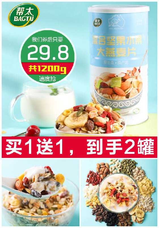 【帮太】坚果水果燕麦片600g*2罐原价49.8元【券后29.8元】包邮下单：