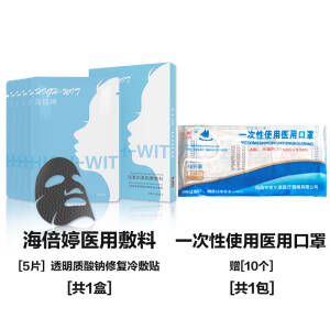 智贴海倍婷医用面膜透明质酸钠修复冷敷贴一盒送10个医用口罩，109元