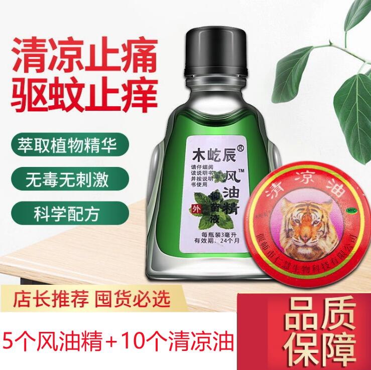 9.9元  军莉居家日用店风油精5个+清凉油10个(a7Kx2nuxNcY)/