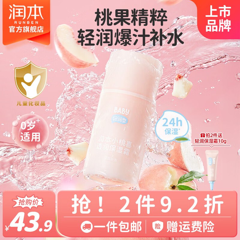 润本 小桃喜透润保湿面霜75g