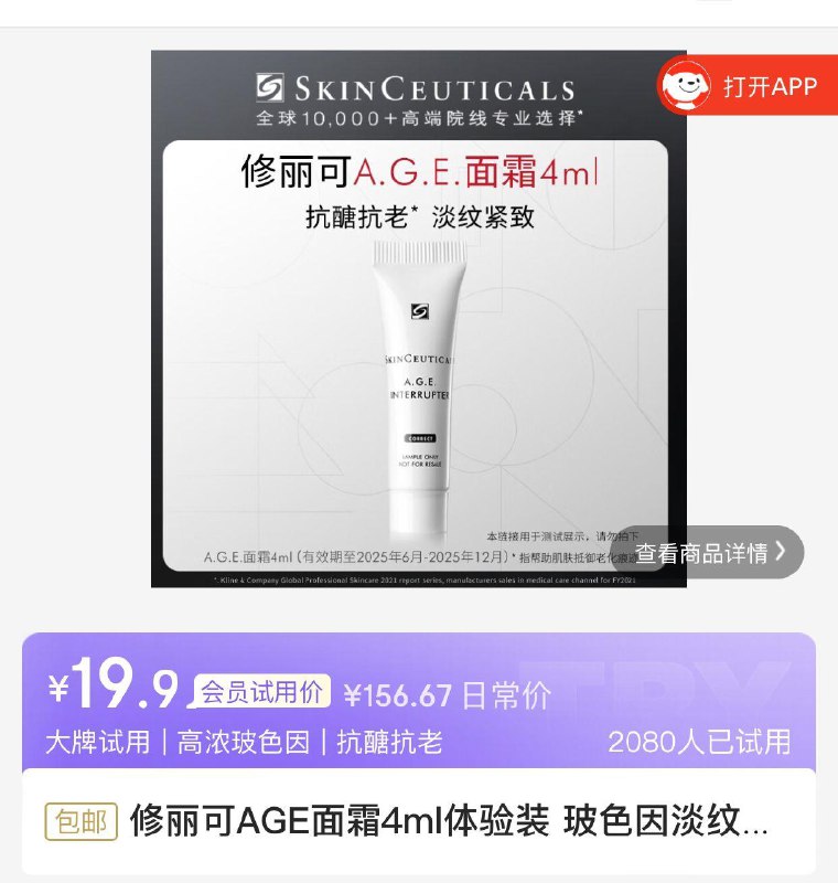 修丽可试用19.9