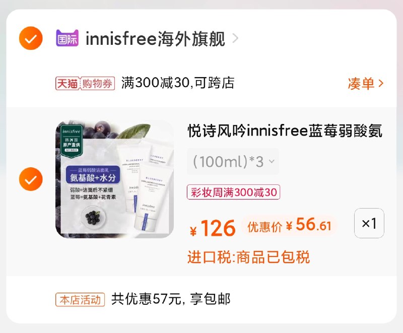0-楼上悦诗风吟凑单漏了凑单商品 也加购物车1件(oQ1bX92SdRO)/两个商品一起【提交并付款】然后再单独【退款凑单商品】悦诗风吟蓝莓洗面奶 56元