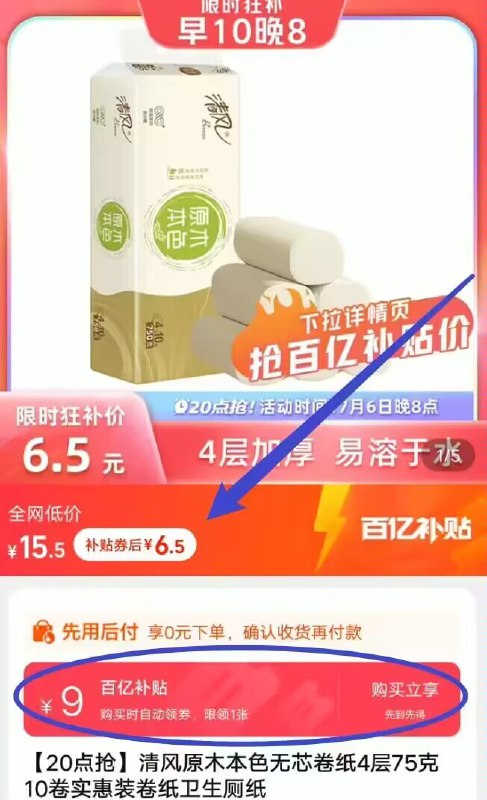 6.5💵神价！百亿补贴冲【清风】本色无芯卷纸10卷)M5wAdHMOYff)/ CZ11//折6毛多1卷，小神价快如价格不对，下拉至详情页找到百亿补贴，点击再下单