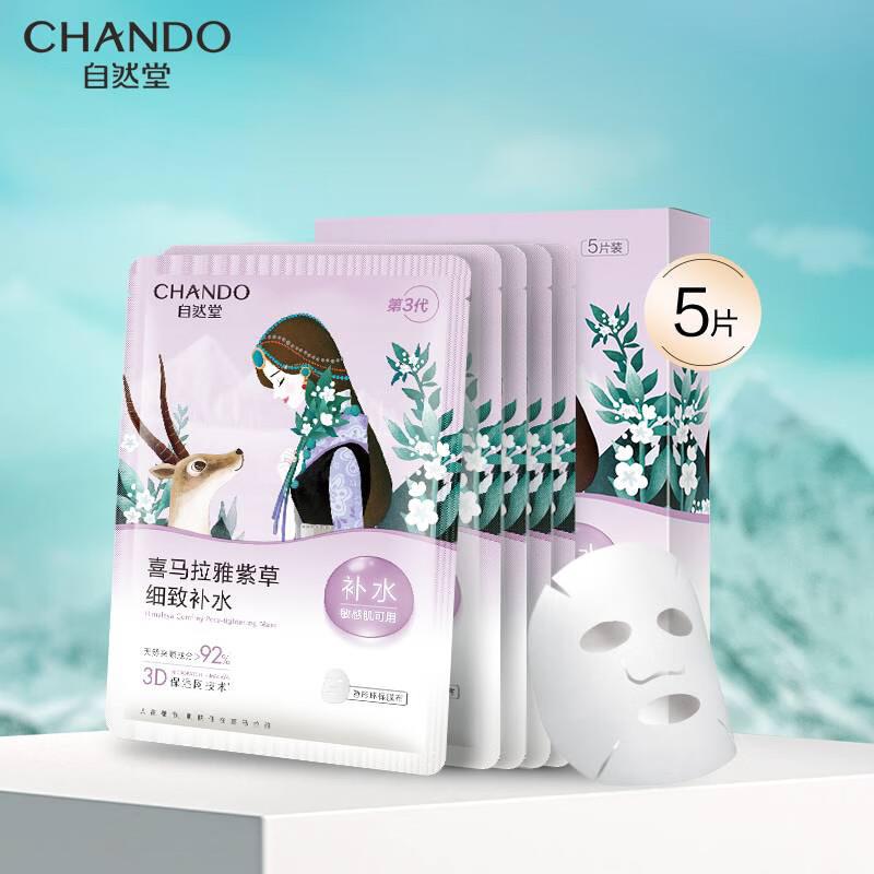自然堂 喜马拉雅雪域紫草细致毛孔面膜26ml*5片叠加学生号99-10奍，拍3件凑后，每件0.25 