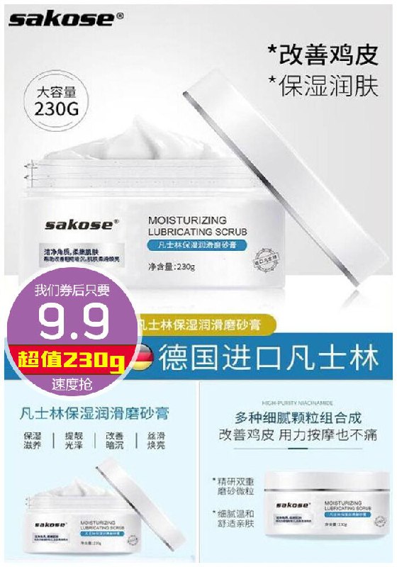【sakose】凡士林海盐磨砂膏230g原价49.9元【券后9.9元】包邮