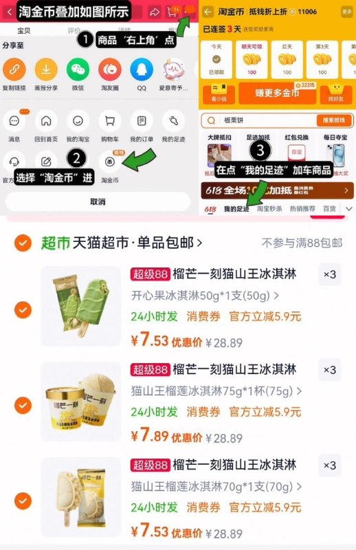 88vip7.6亓/支神忦速度！任选9件68.8亓！叠7.6亓金币【榴芒一刻】猫山王冰淇淋*9件①如图点右上角3个点，选桃金币②选我的足迹-找到商品加车9件