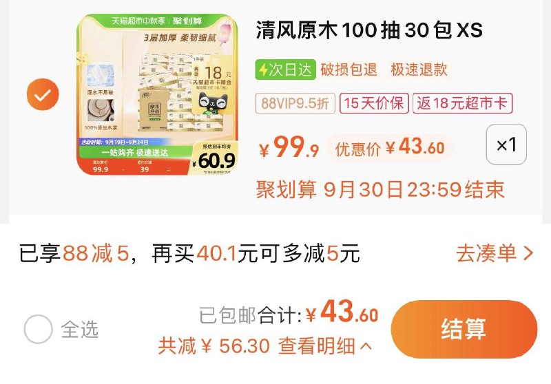 1.叠88-5券 拍1件vip 【43.6】反18卡 0.85/包清风原木抽纸3层100抽30包/ CZ3457 /)z4wRdAMNLRu)//