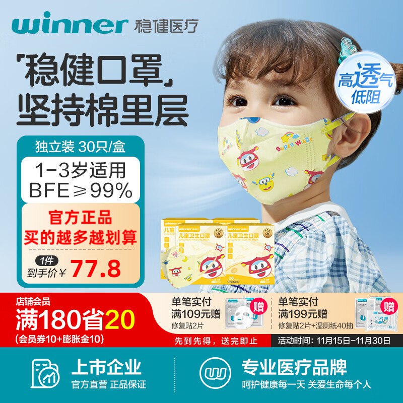 稳健 3D立体超级飞侠IP款儿童口罩20袋*4盒