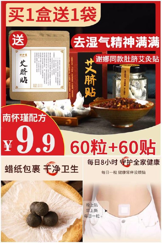 买1送1袋！祛湿肚脐贴共60粒 60贴券后【9.9元】包邮秒杀