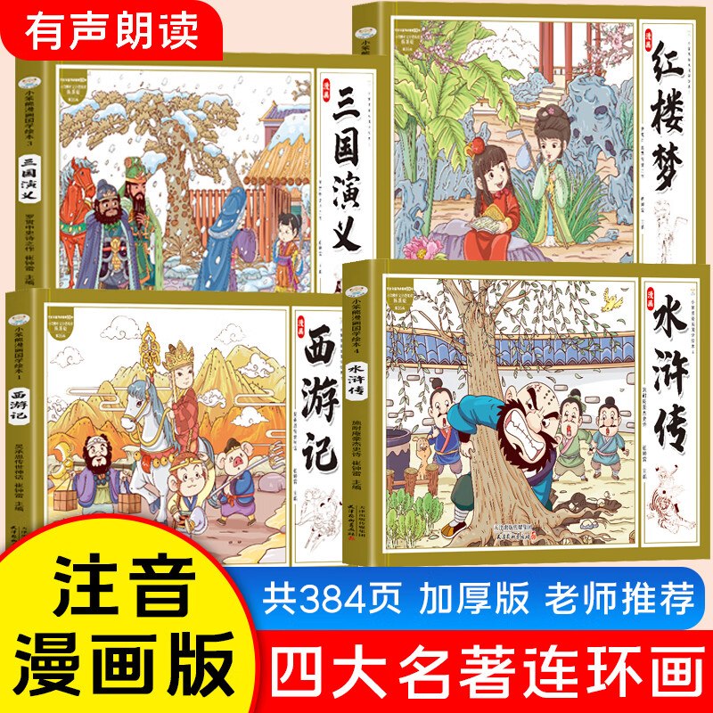 当当 四大名著连环画全4册到手12元；仅折3/册领 