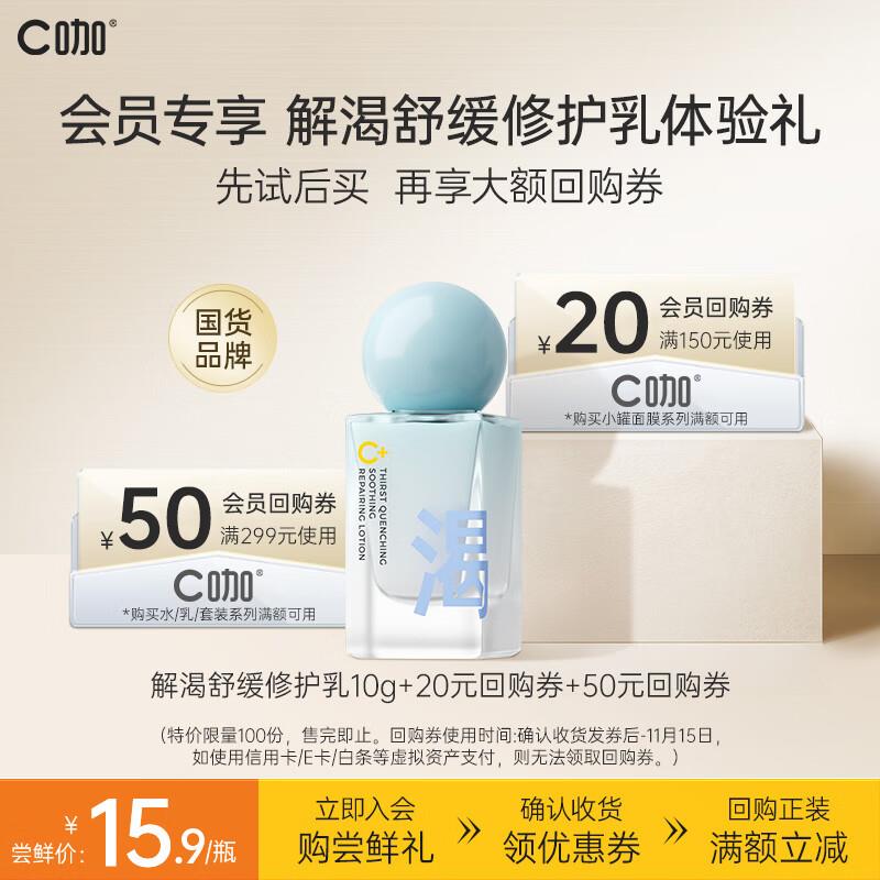 学生价1 亓  C咖解渴舒缓修护乳10g