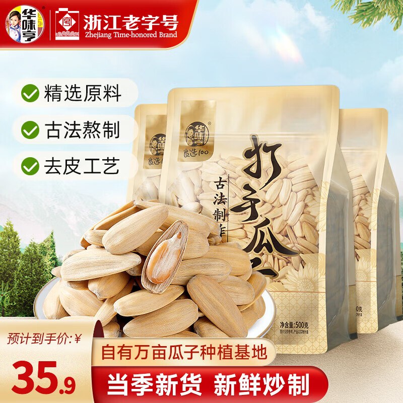 35.8元 华味亨 古法瓜子 500g*3袋