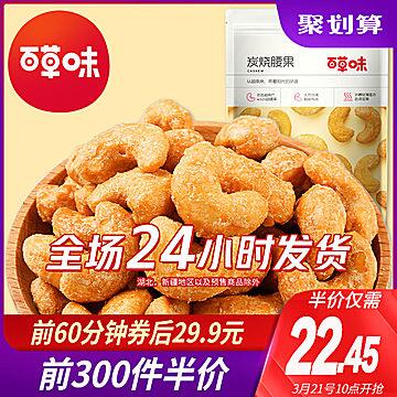 10点前300半价17.45元百草味炭烧腰果190gx2袋 (bx6R17RTyQY) 微信公众号：科技花