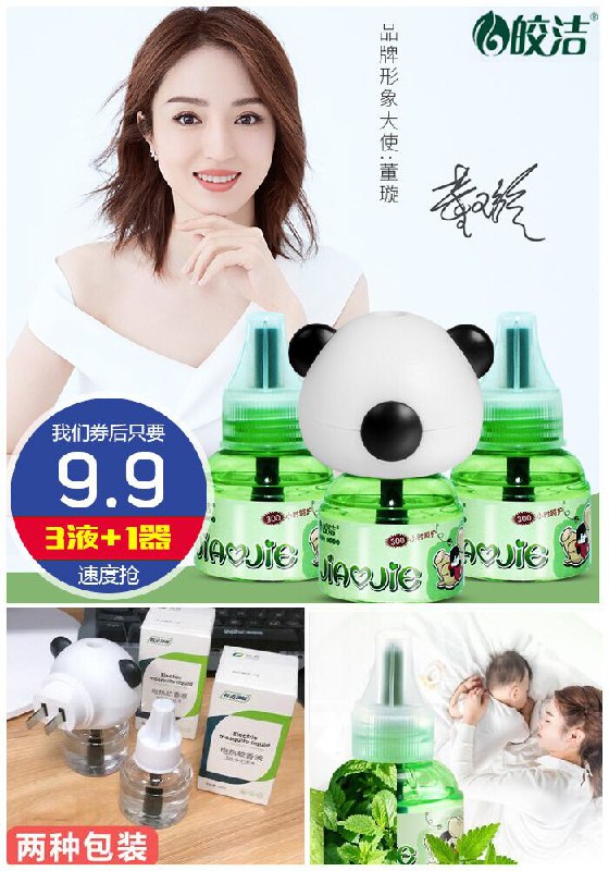 【皎洁】无味蚊香液3液1器原价19.9元【券后9.9元】包邮下单：