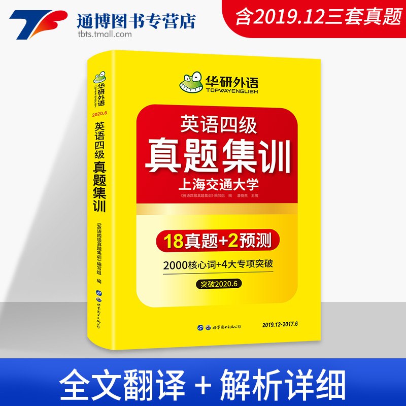 先领券 拍下12.9元华研英语四级真题集训  