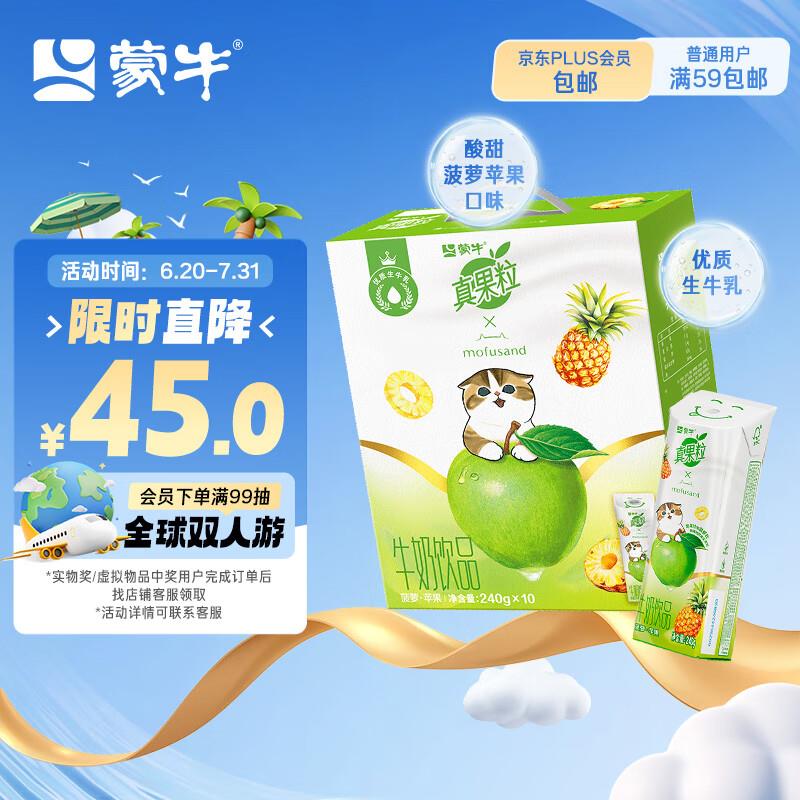 蒙牛 真果粒 清甜苹果汁 真实菠萝粒240g×10包，部分地区19.88