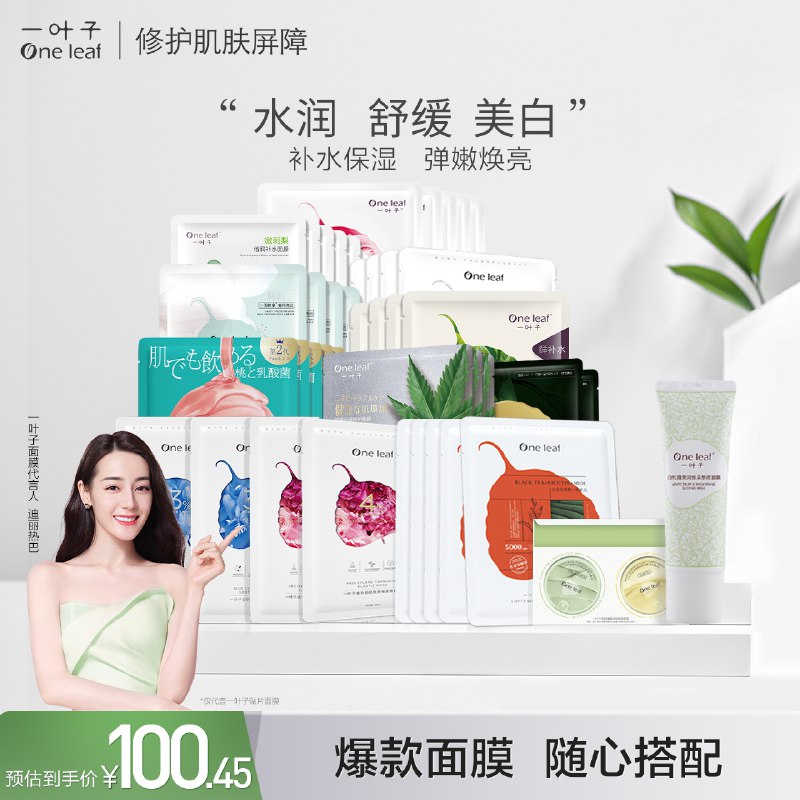 2件 拍2件29.9元【一叶子旗舰店】超多款美白保湿面膜任选2件￥XXa52RmIycm￥/ 都是爆款口碑好面膜 按需选择